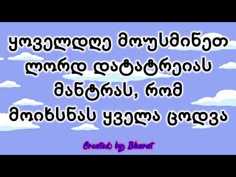 ყოველდღე მოუსმინეთ ლორდ დატატრეიას მანტრას, რომ მოიხსნას ყველა ცოდვა